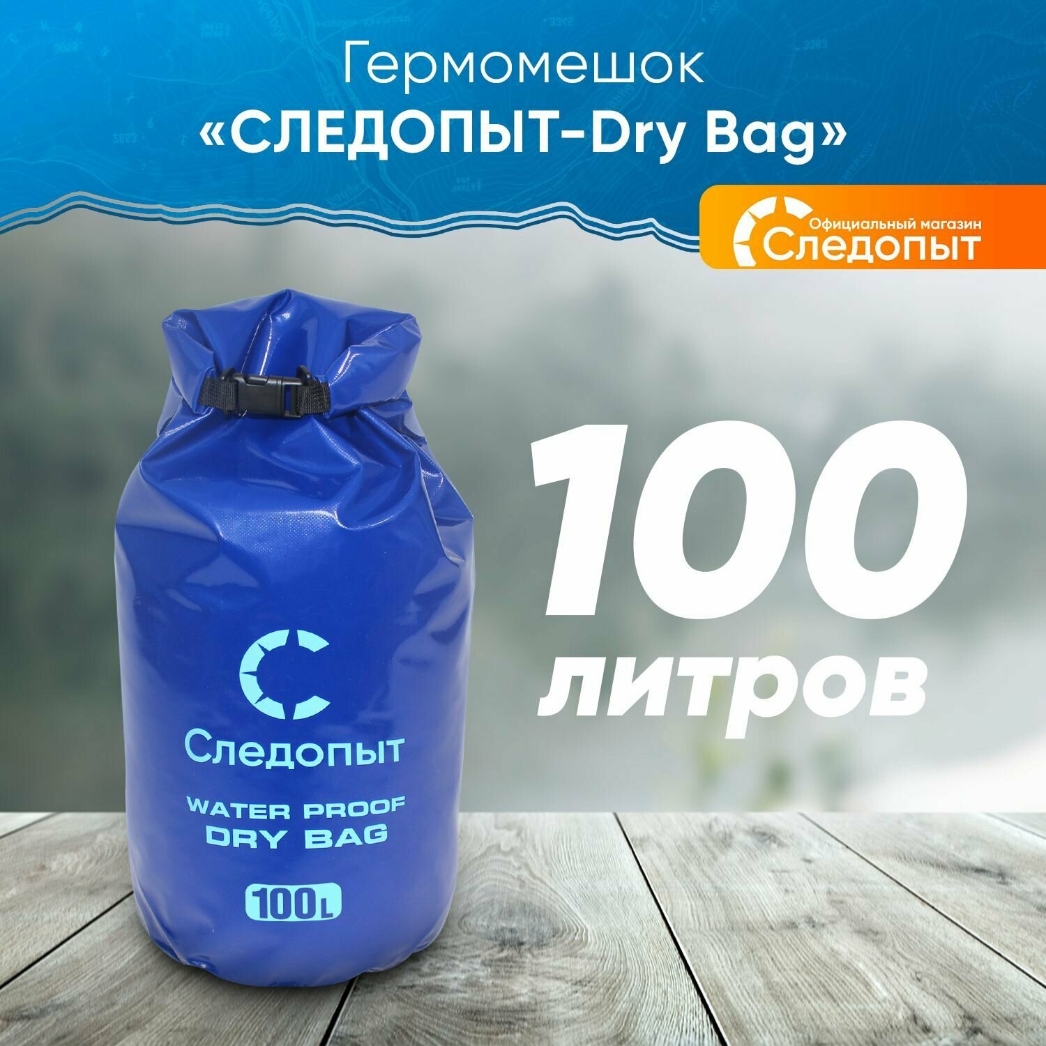 Гермомешок "следопыт - Dry Bag", 100 л, синий