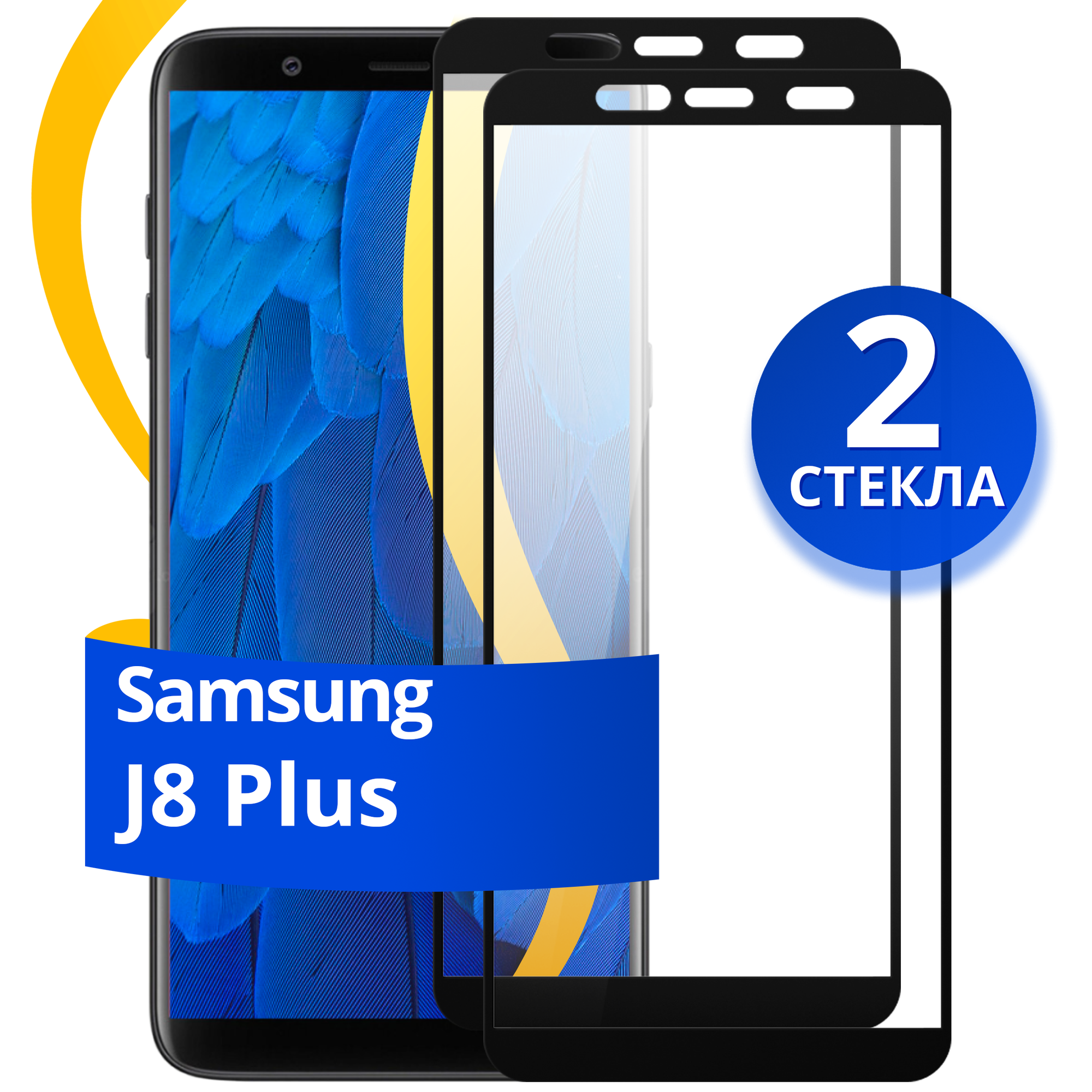 Комплект 3 шт защитное стекло для телефона Samsung Galaxy J8 Plus / Набор противоударных стекол на смартфон Самсунг Галакси Джи 8 Плюс