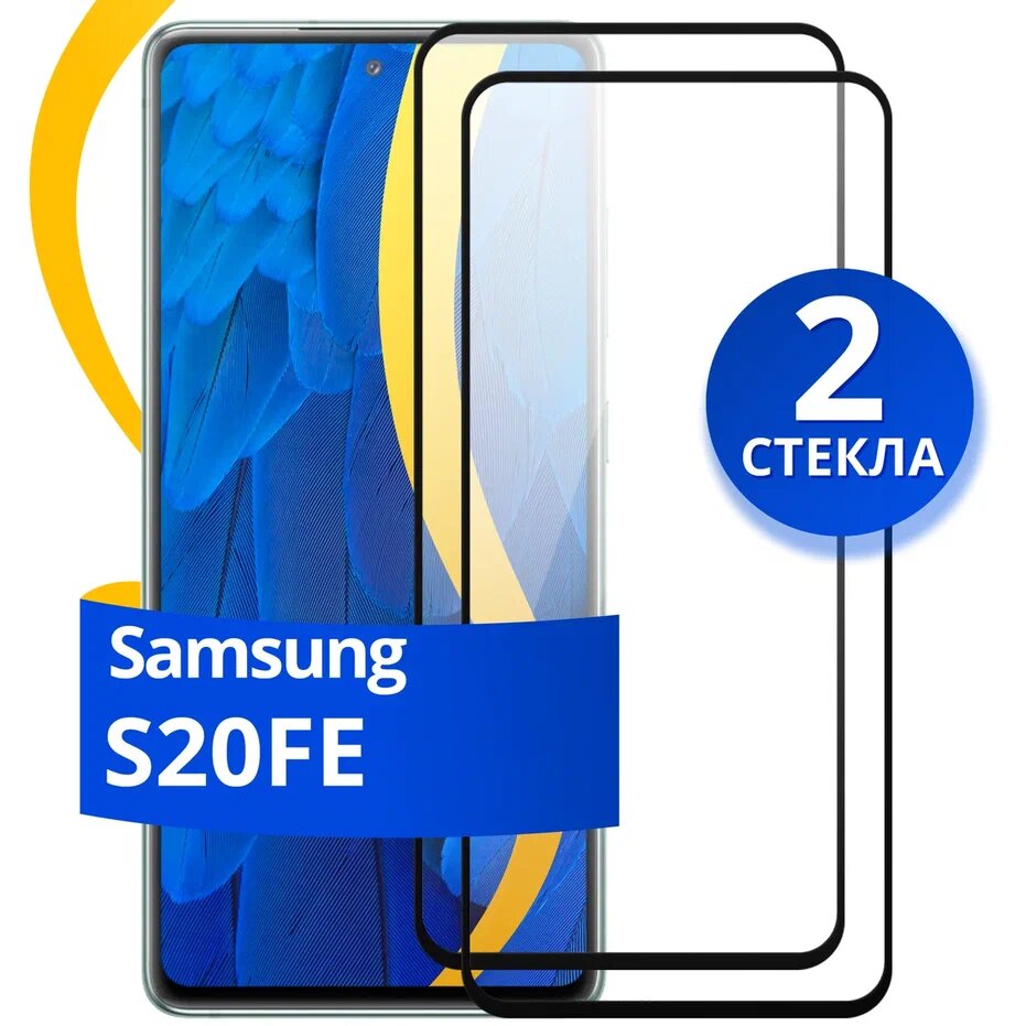 Комплект из 2 шт. Глянцевое защитное стекло для телефона Samsung Galaxy S20 FE / Противоударное стекло на cмартфон Самсунг Галакси С20 ФЕ
