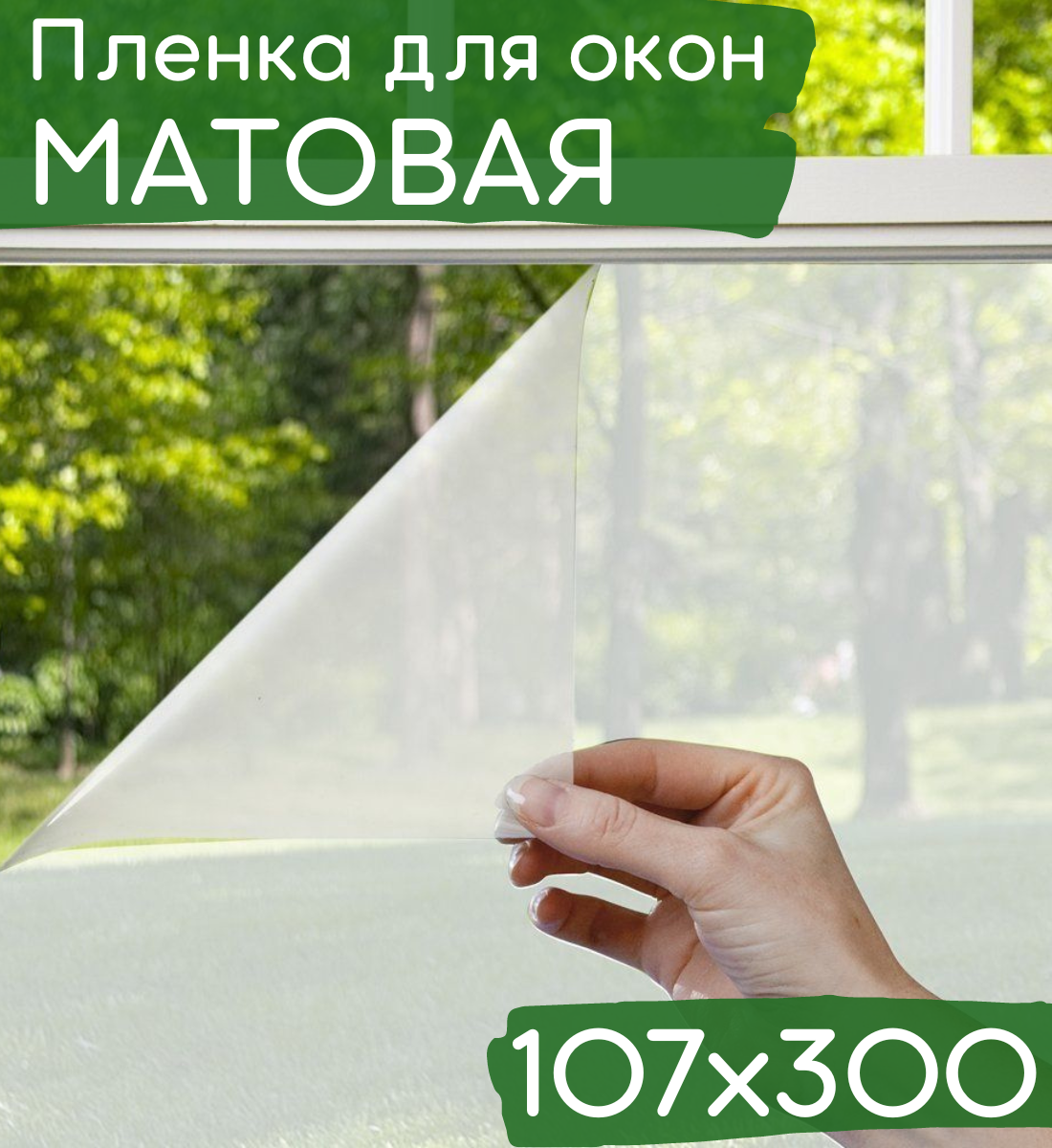 Пленка для окна декоративная 107х300см / Матовая пленка на окна / Пленка для окон солнцезащитная самоклеющаяся полупрозрачная - фотография № 1