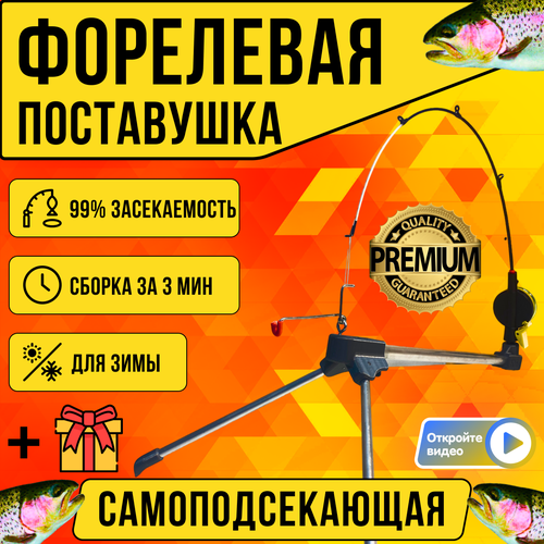 Форелевая зимняя удочка самоподсекающая Хлыст-Премиум/Поставушка на форель