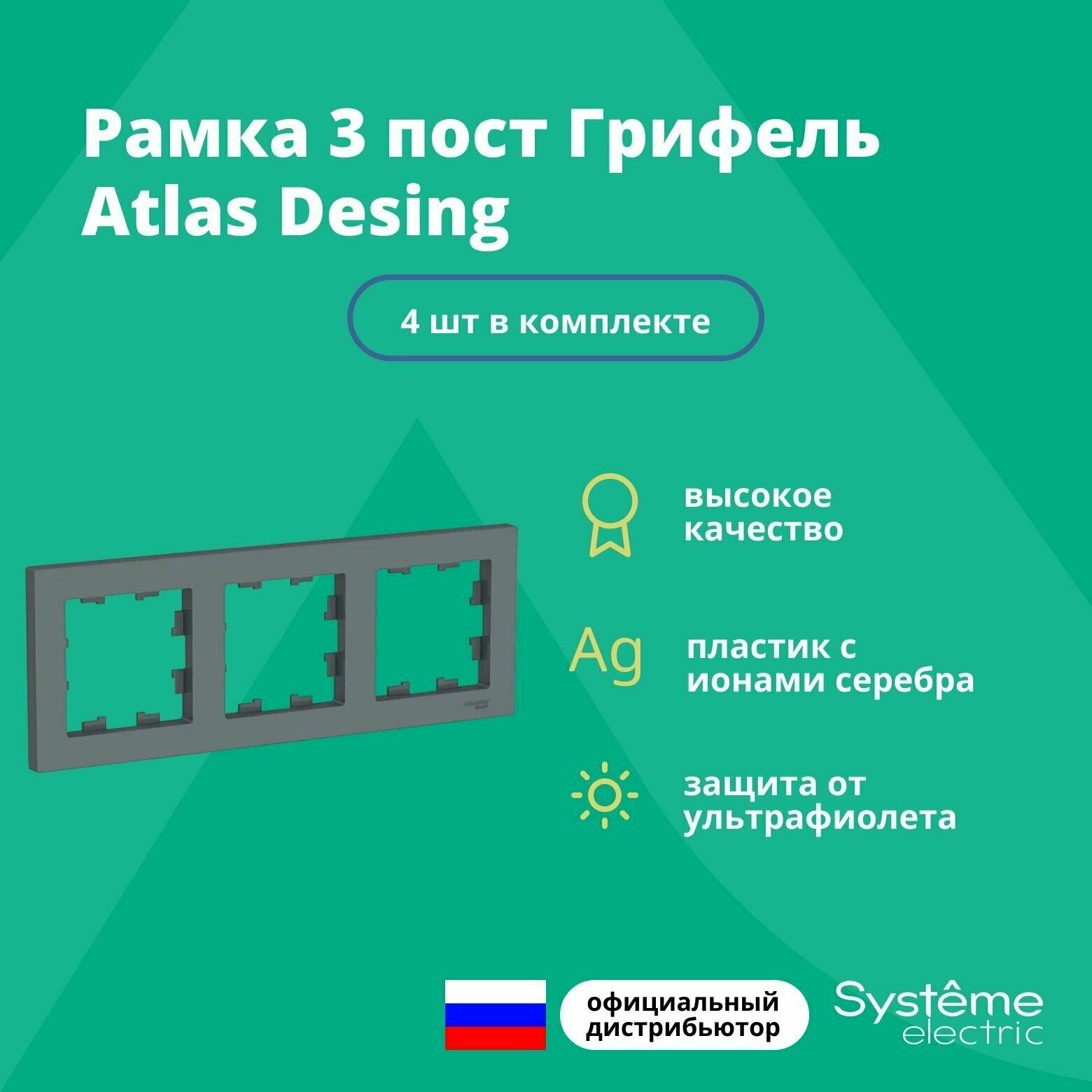 Рамка для розетки выключателя тройная Schneider Electric (Systeme Electric) Atlas Design Антибактериальное покрытие Грифель ATN000703 4шт