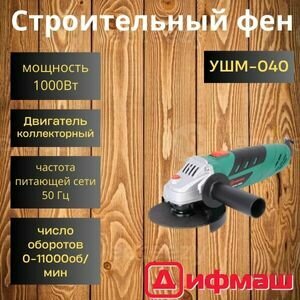 Угловая шлифмашина Дифмаш УШМ-040 (болгарка), 125мм, 11000об/мин, 1000Вт, производитель Россия