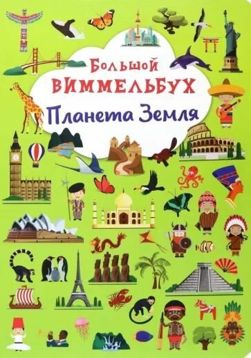 Книга-картонка Большой виммельбух Планета Земля