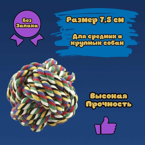 Мяч плетеный Жужа из веревки 7,5 см игрушка для средних и крупных собак