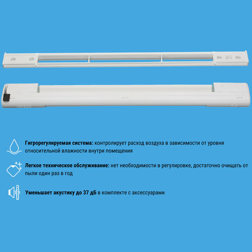 Оконный приточный клапан гигрорегулируемый Aereco EMM (EMM 716)