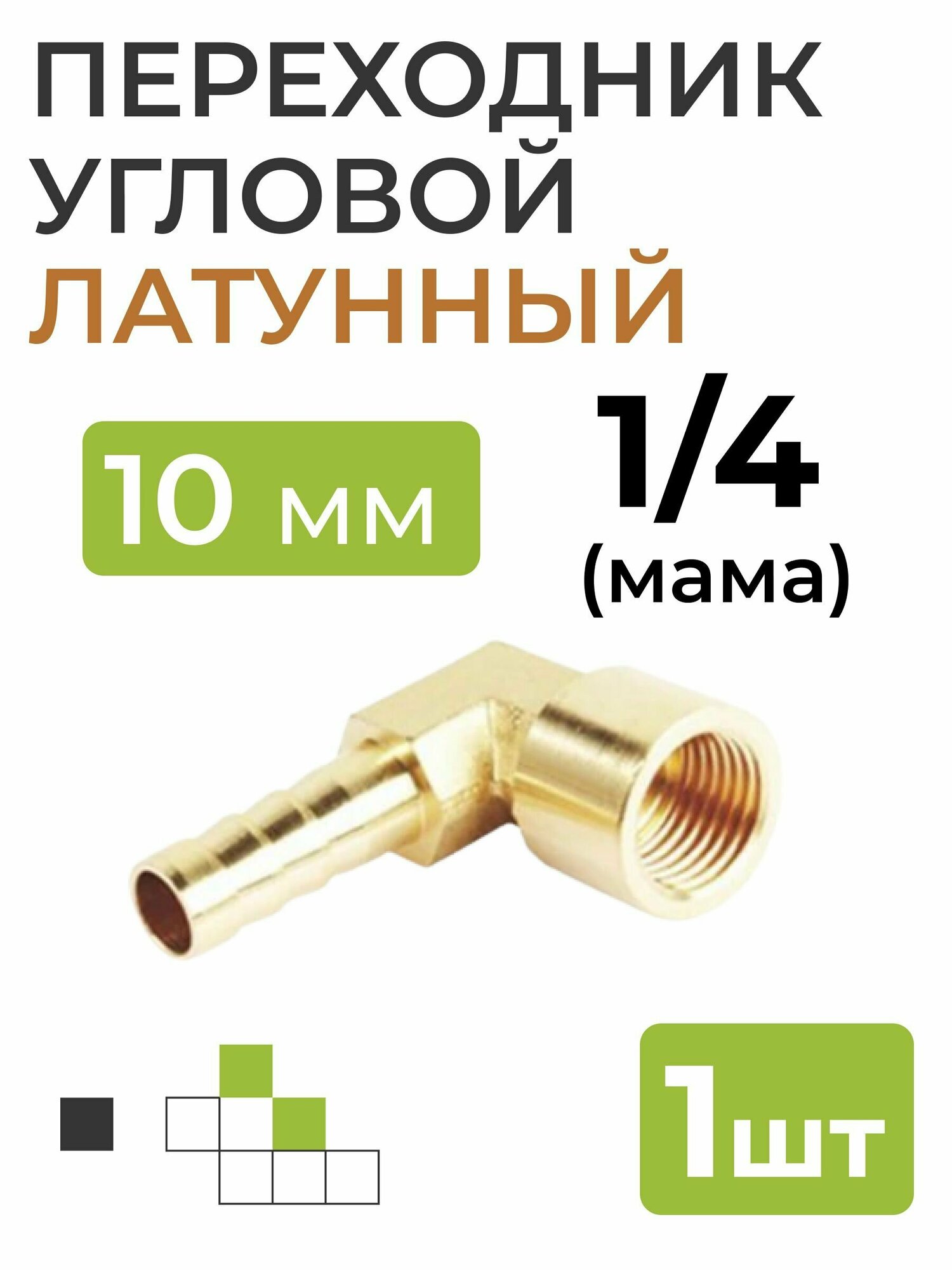 фото Переходник угловой латунный, резьба 1/4, штуцер 10 мм.