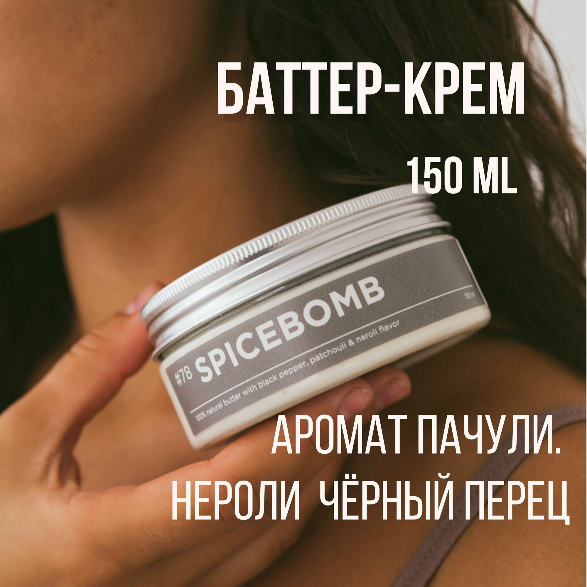 Баттер для тела ANY.THING #78 Spice Bomb / С ароматом чёрного перца, пачули и нероли / Питательный 150 ml