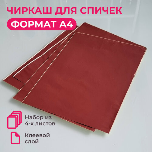 Чиркаш для спичек в листах 210х297 мм (А4), цвет коричневый, набор из 4 листов цветная подставка для спичек монтессори монтессори игрушки для спичек игровая доска деревянная сортировка штабелирование спичек цвет