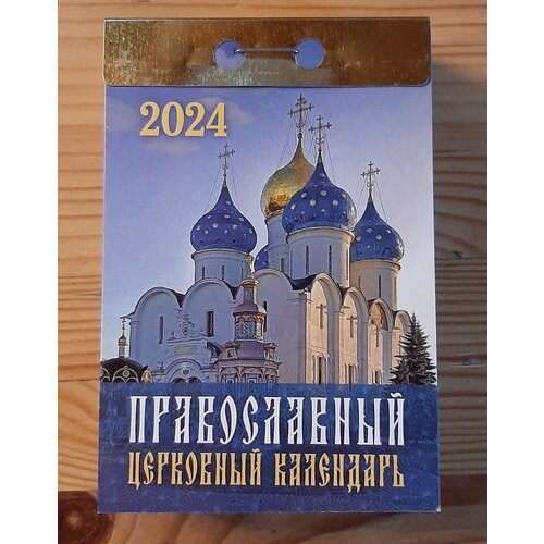 Православный календарь на каждый день с молитвами 2024 (отрывной)