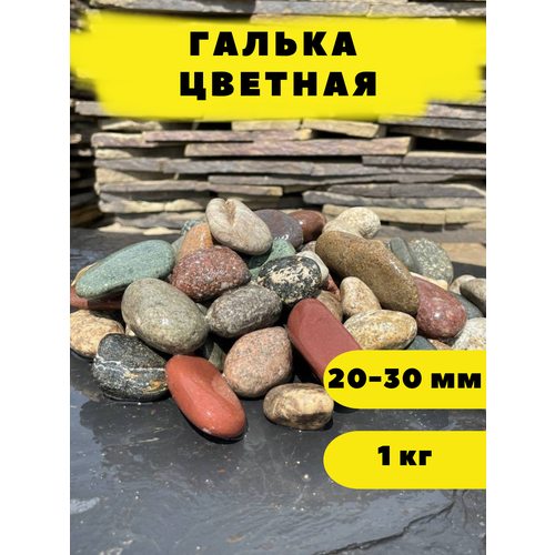 Галька цветная, 20-30 мм, 1 кг