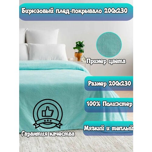 Плед/плед 200х230/плед а кровать/плед пушистый/плед вязанный/плед покрывало/плед теплый/плед плюшевый