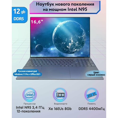 15,6 Ноутбук 1920x1200 IPS, Intel Celeron N95, RAM 12 ГБ, SSD 256 Gb, Intel UHD Graphics, Windows 11 Pro, космос