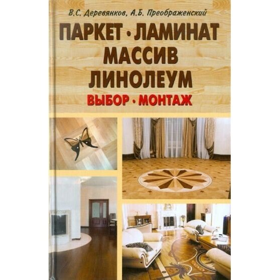 Книга Лада Паркет, ламинат, массив, линолеум. Выбор, монтаж. 2010 год, Деревянков В. П