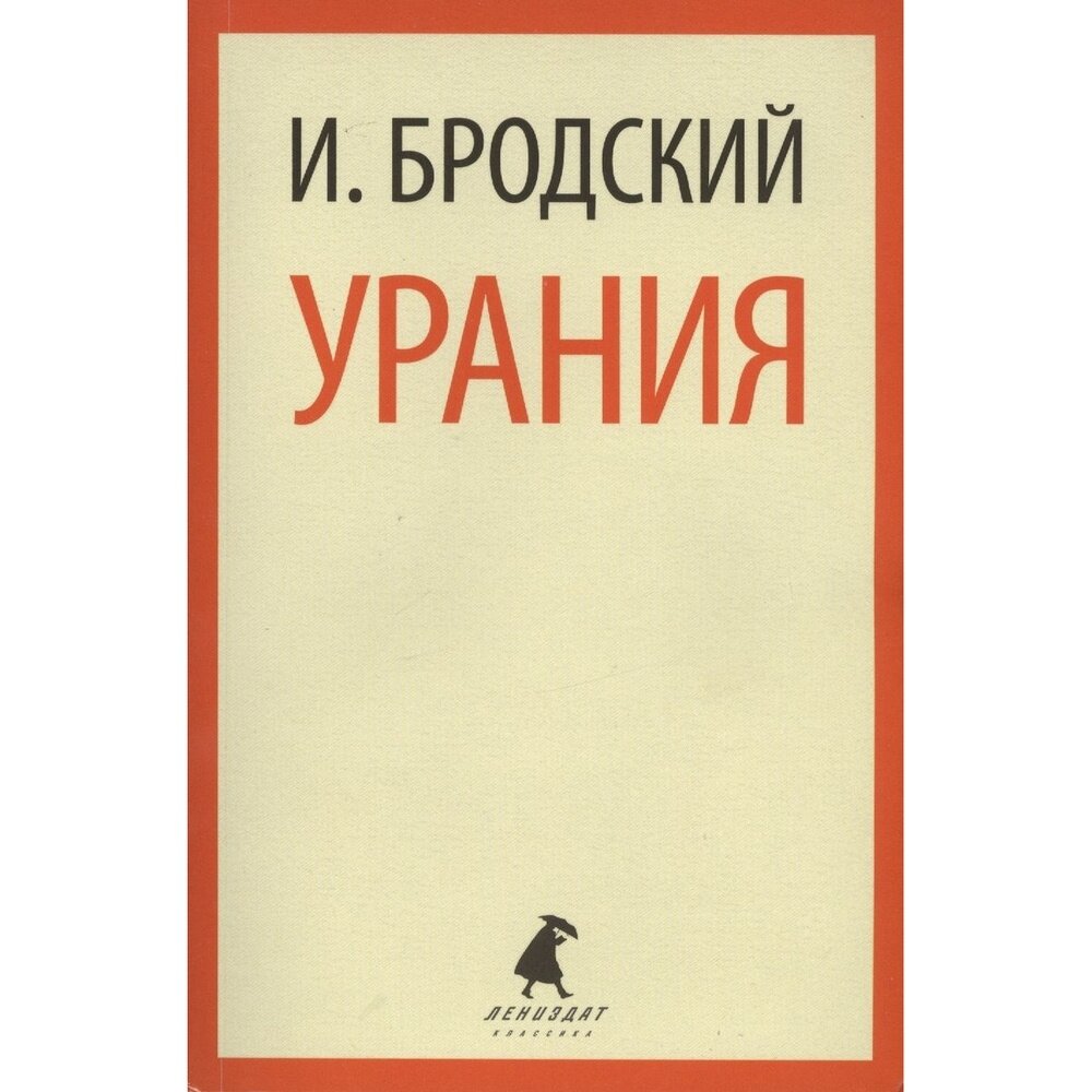 Урания (Бродский Иосиф Александрович) - фото №4