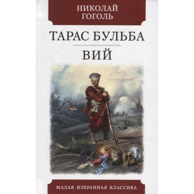 Книга Мартин Тарас Бульба. Вий. 2022 год, Гоголь Н.