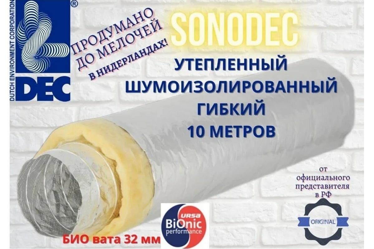 DEC Воздуховод Sonodec A23S-152мм, 10м, звукоизолированный, утепленный, гибкий алюминиевый 07-0203-103 A23S152