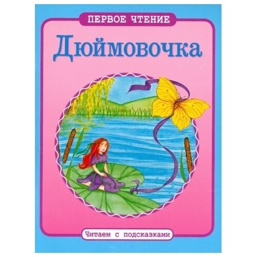 Дюймовочка (Андерсен Ганс Христиан) - фото №3