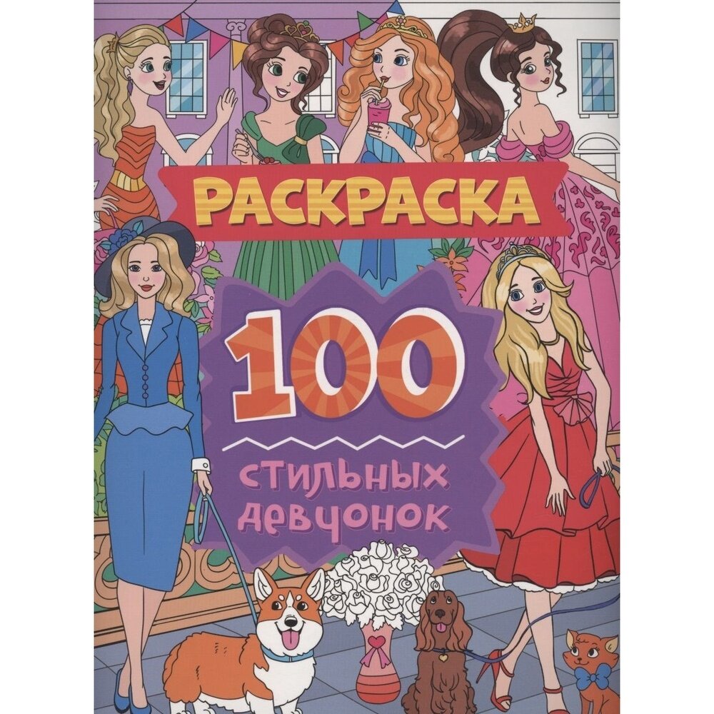Раскраска Проф-пресс 100 стильных девчонок
