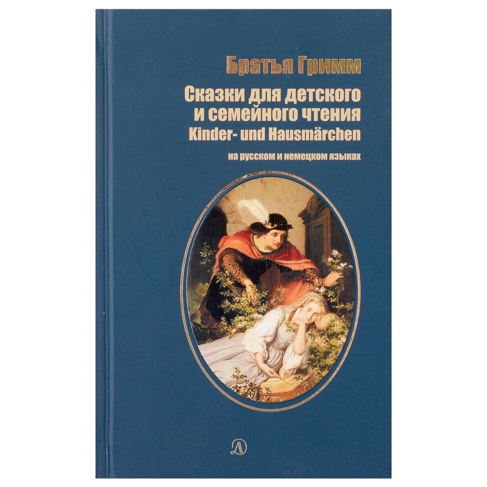 Сказки для детского и семейного чтения. На русском и немецком языках - фото №8