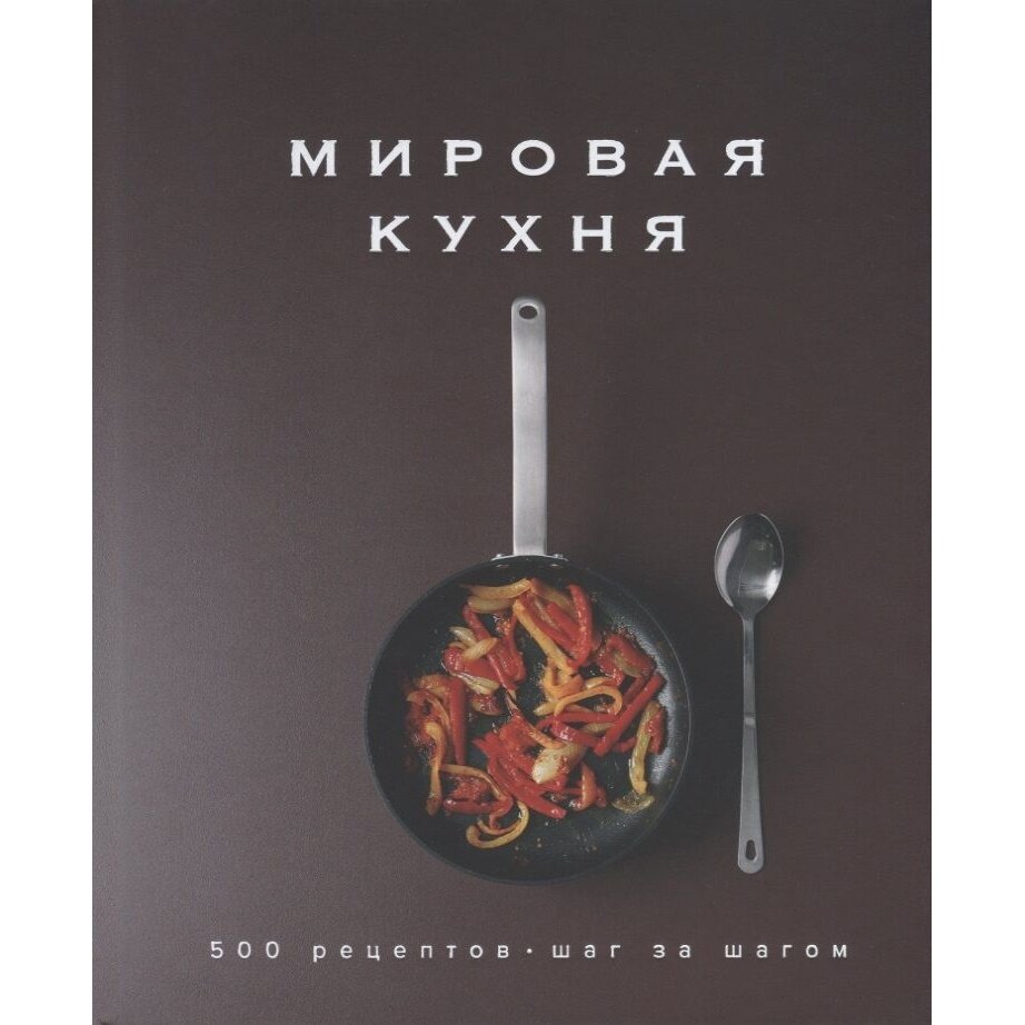 Мировая кухня: 500 рецептов. Шаг за шагом - фото №12