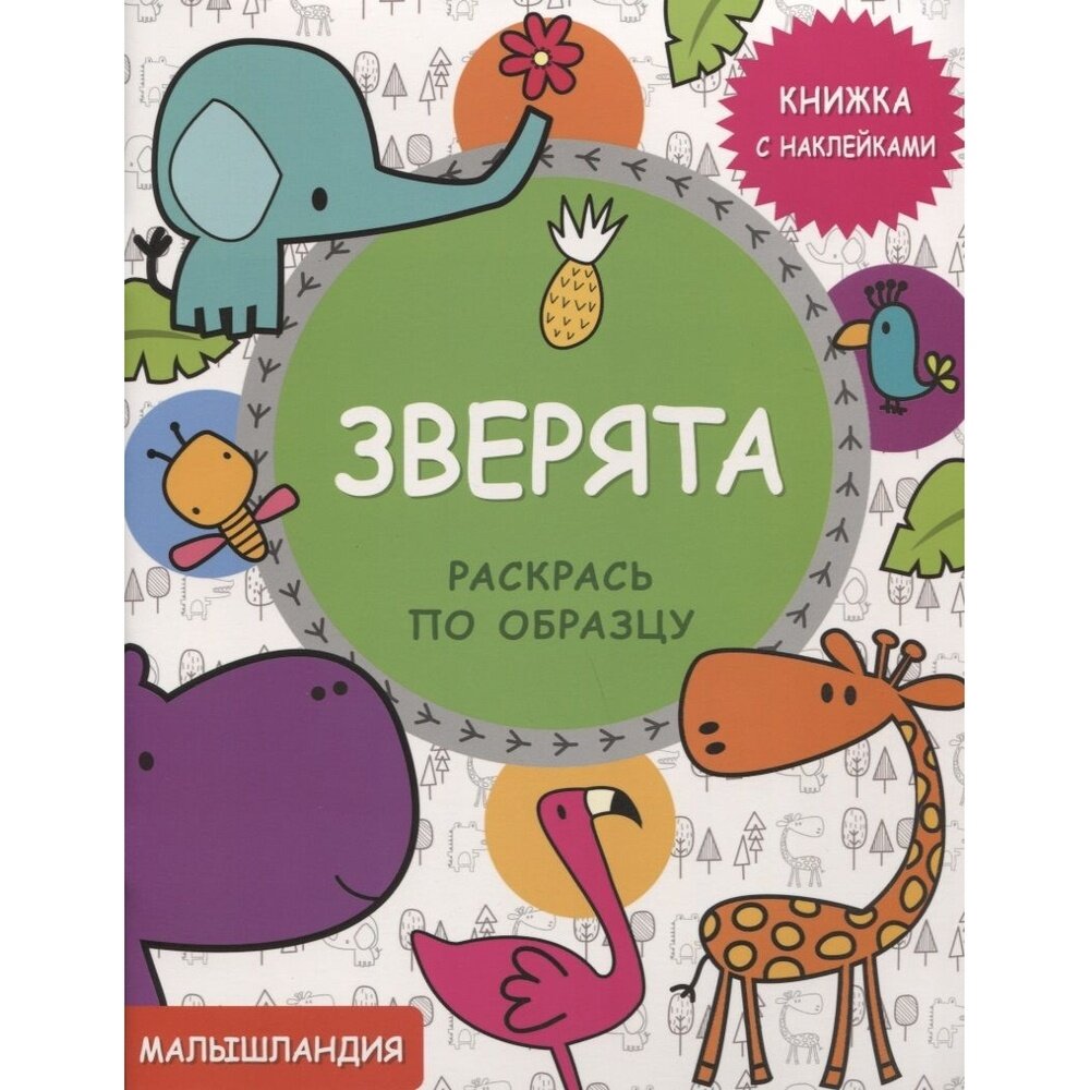 Зверята. Книжка с наклейками (Матз А. (илл.)) - фото №7