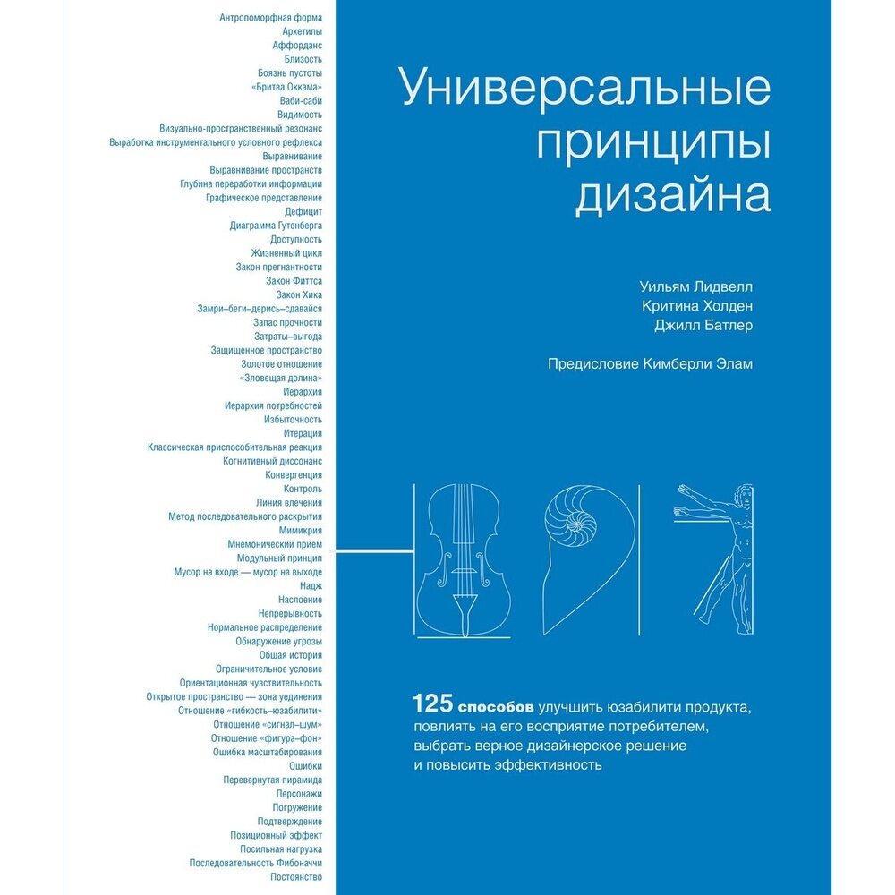 Универсальные принципы дизайна: 125 способов улучшить юзабилити продукта, повлиять на его восприятие - фото №10