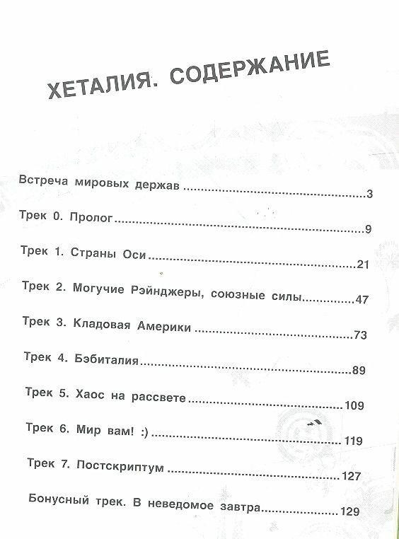 Хеталия и страны ОСИ. Том 1 (Хидэкадзу Химаруя) - фото №2