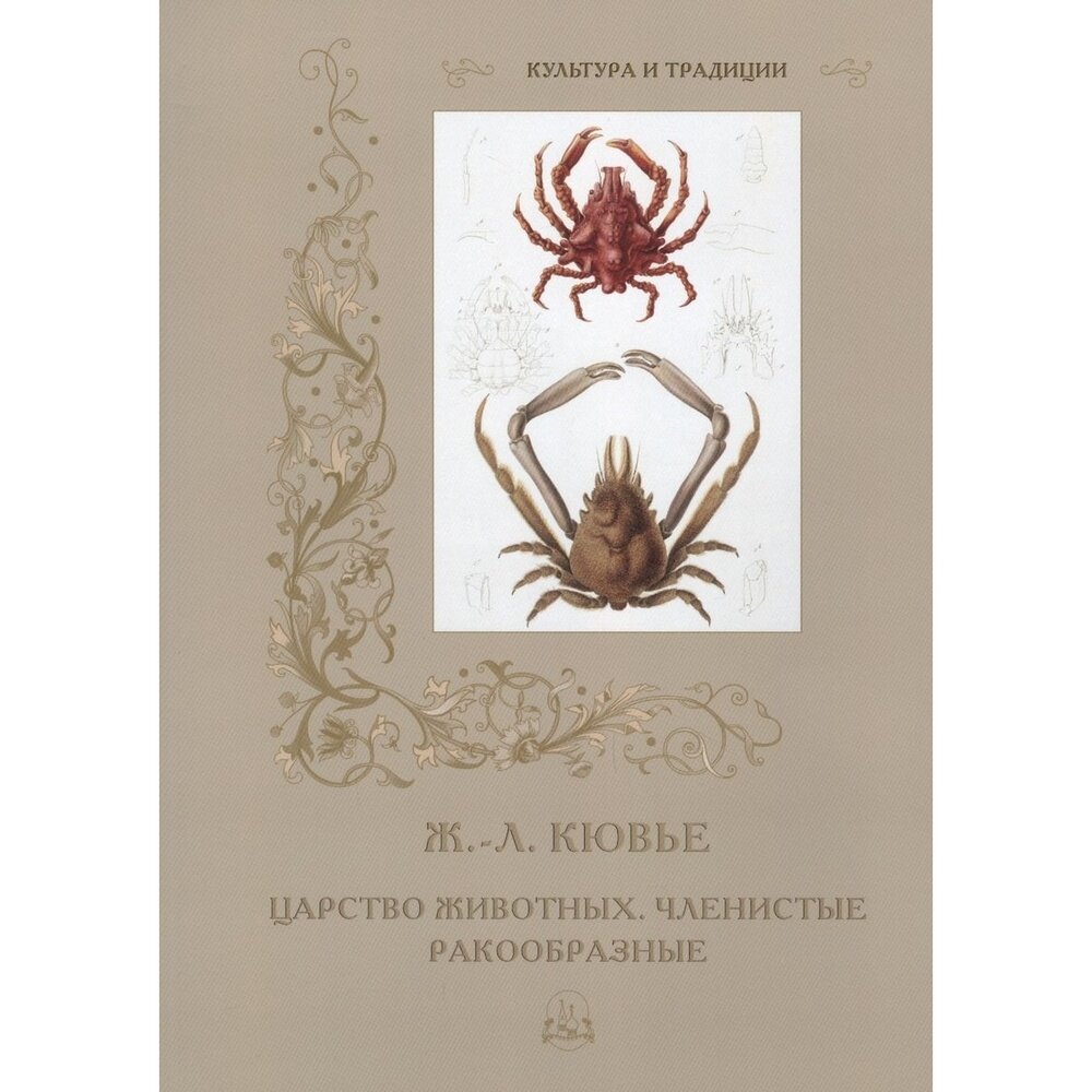 Книга Белый город Культура и традиции. Животные. Царство животных. Членистые. Ракообразные. Мягкая обложка. 2018 год, Ж.-Л. Кювье