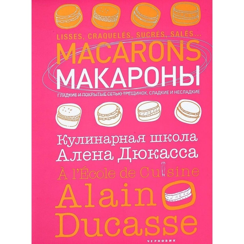 Макароны.Кулинарная школа Алена Дюкасса - фото №5