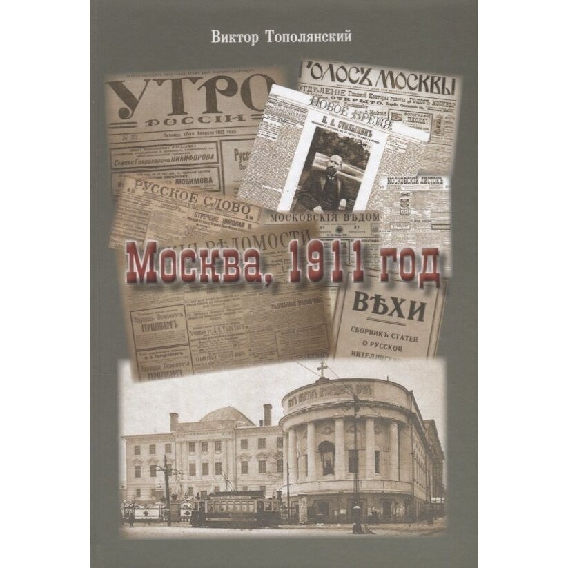 Книга тончу Москва, 1911 год. 2018 год, Тополянский В.