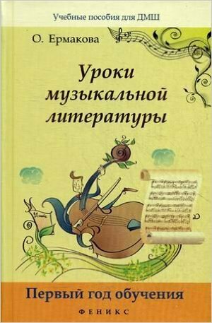 Муз УчПосДляДМШ(тв) Уроки муз. литературы Первый год обучения (Ермакова О. К.)