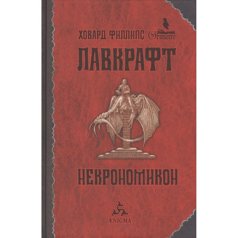 Некрономикон (Лавкрафт Говард Филлипс) - фото №13