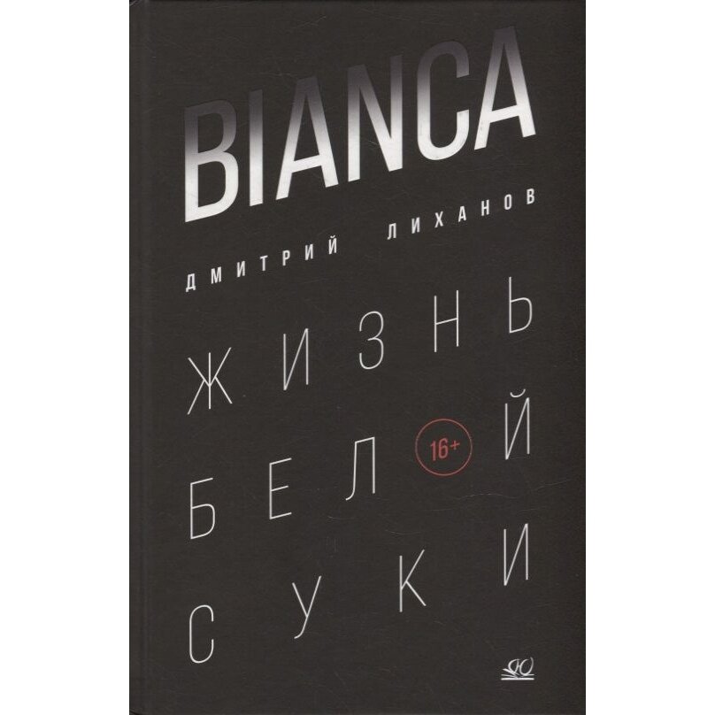 Bianca. Жизнь белой суки (Лиханов Дмитрий Альбертович) - фото №7