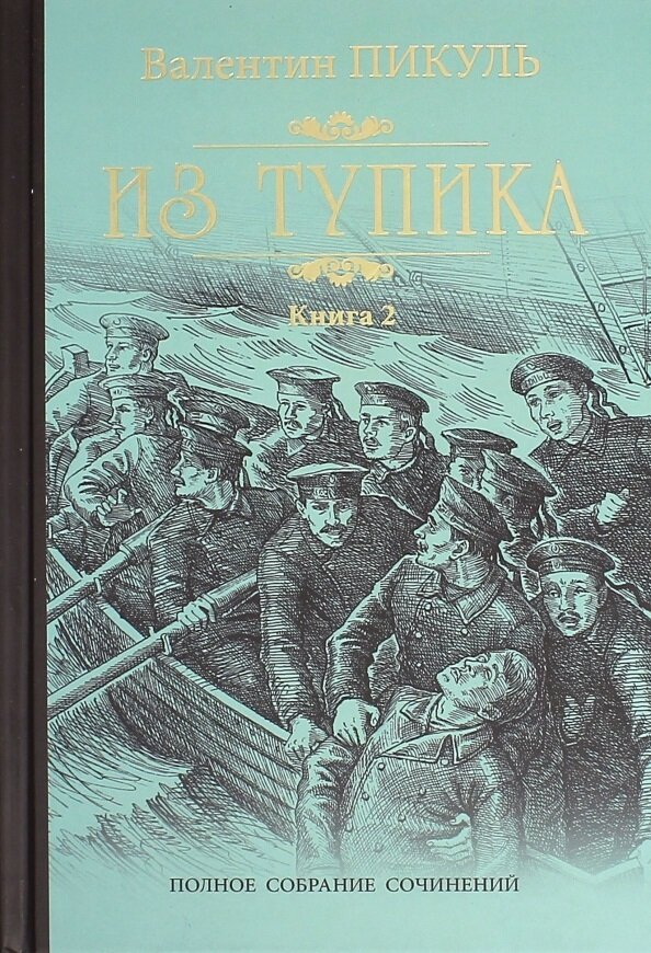 Из тупика. Книга 2. Кровь на снегу - фото №1