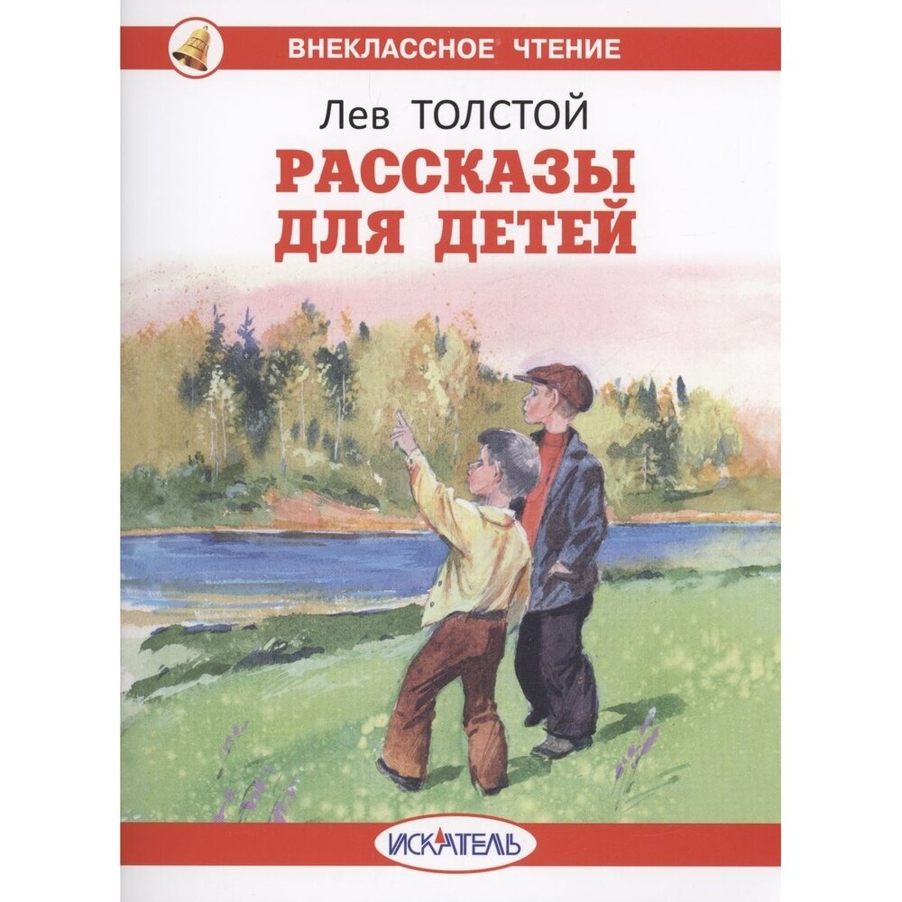 Книга Искатель Рассказы для детей. Толстой. 2023 год, Толстой Л.