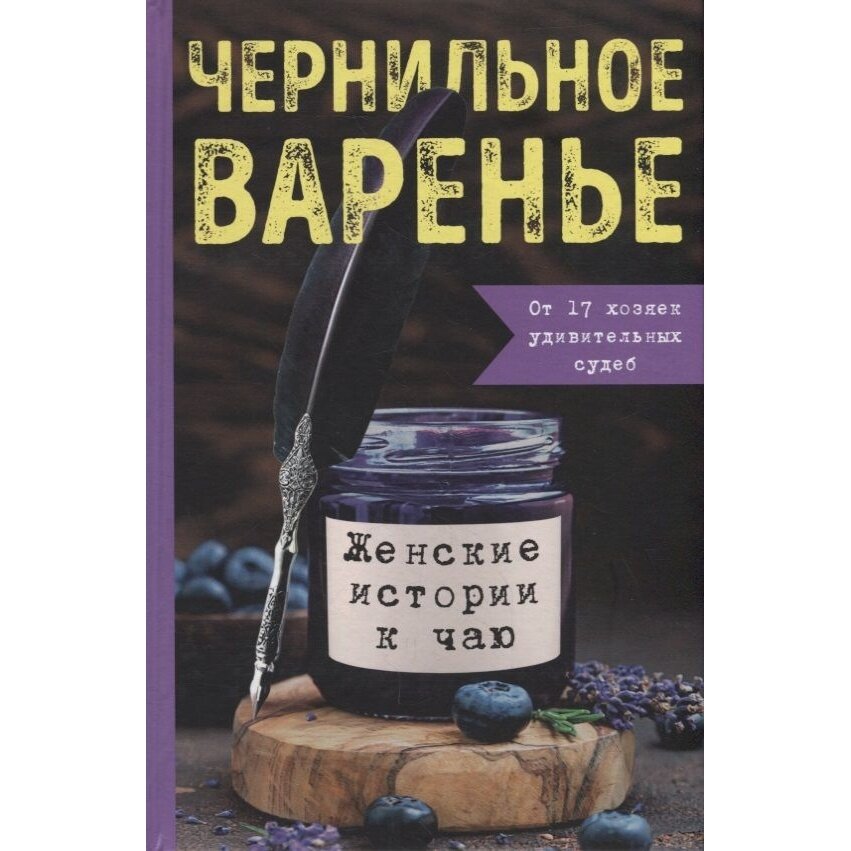 Чернильное варенье (Дмитриева Ксения, Генцарь-Осипова Марина, Синюкова Мария) - фото №15