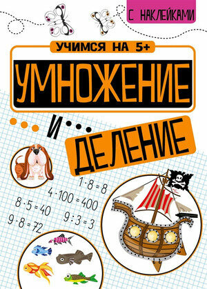 Умножение и деление (Кшемински М.) - фото №1
