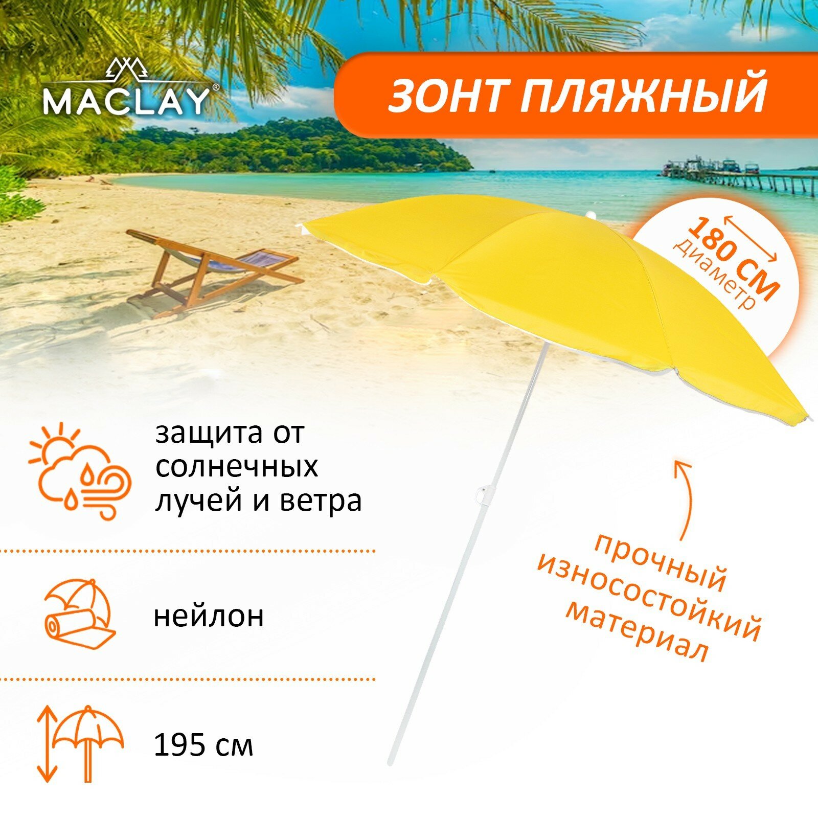 Зонт пляжный Maclay «Классика», d=180 cм, h=195 см, цвет микс