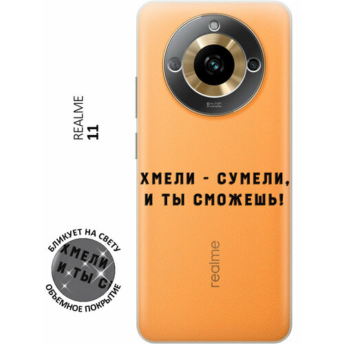 Силиконовый чехол с принтом Hmeli-Sumeli для Realme 11 / Рилми 11 силиконовый чехол с принтом hmeli sumeli для realme 11 pro 11 pro рилми 11 про 11 про