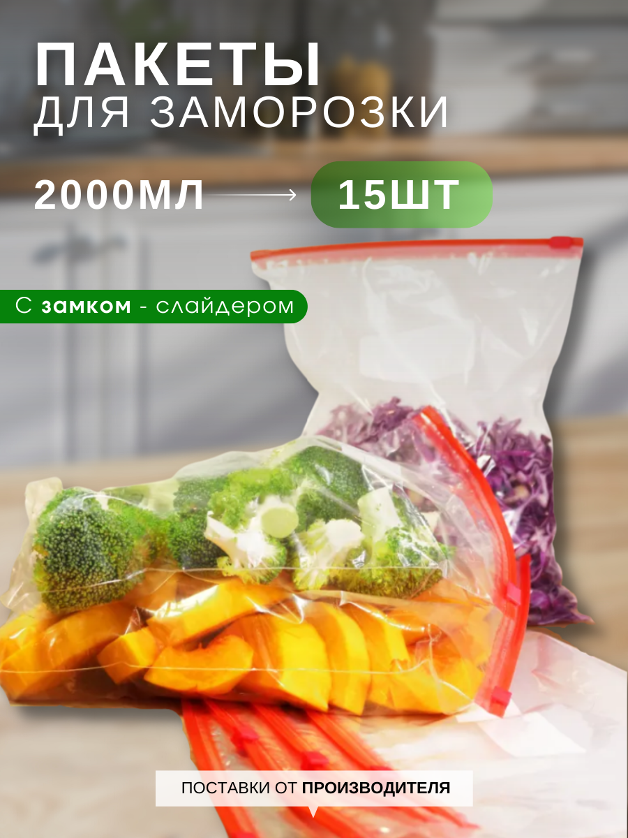 Пакеты для заморозки с застежкой слайдером авис смарт, зип-пакеты фасовочные с замком для хранения и заморозки продуктов 2 литра, 15 штук