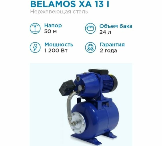 Насосная станция BELAMOS XA 13 ALL/65л мин Н 50м чугун
