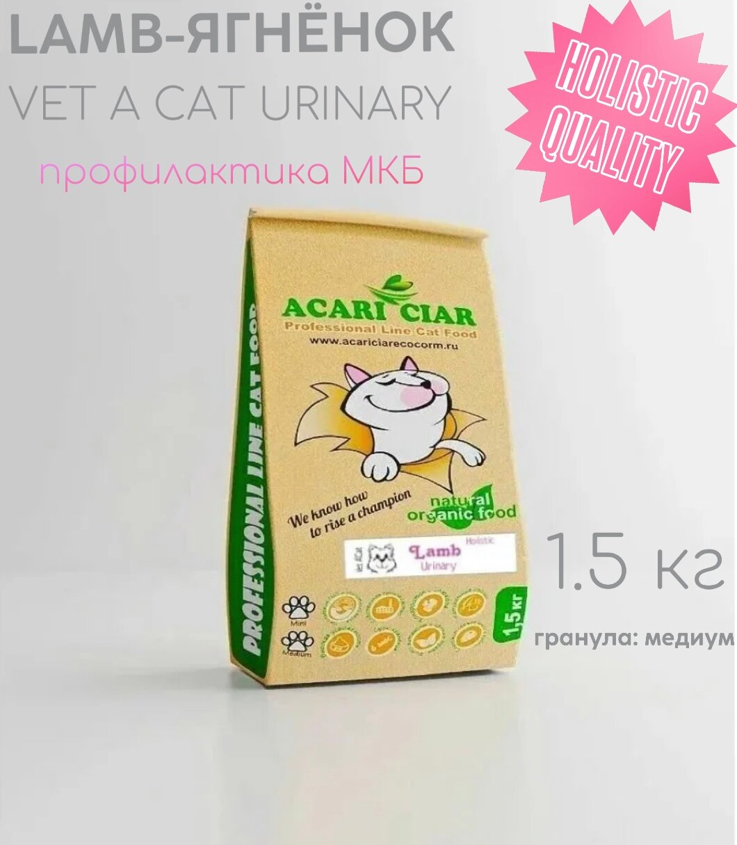 Корм сухой Acari Ciar Vet A'Cat URINARY LAMB HOLISTIC 1.5 кг для профилактики МКБ