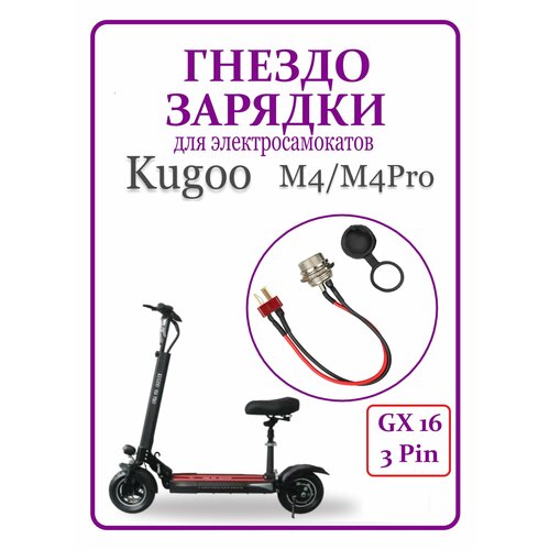 фото Гнездо зарядки для самоката kugoo m4/m4pro/maxspeed