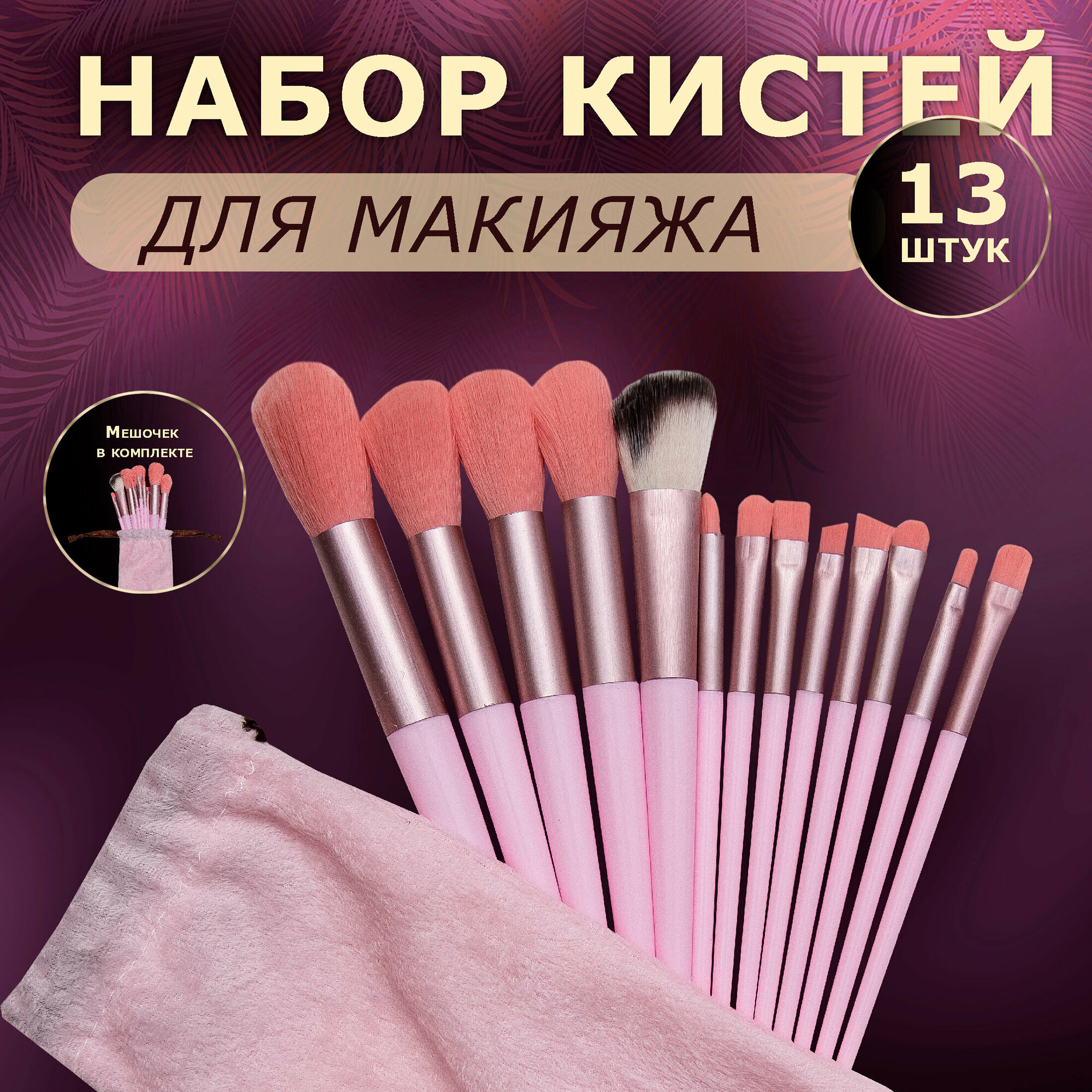 Набор кистей для макияжа 13 штук. Цвет розовый.