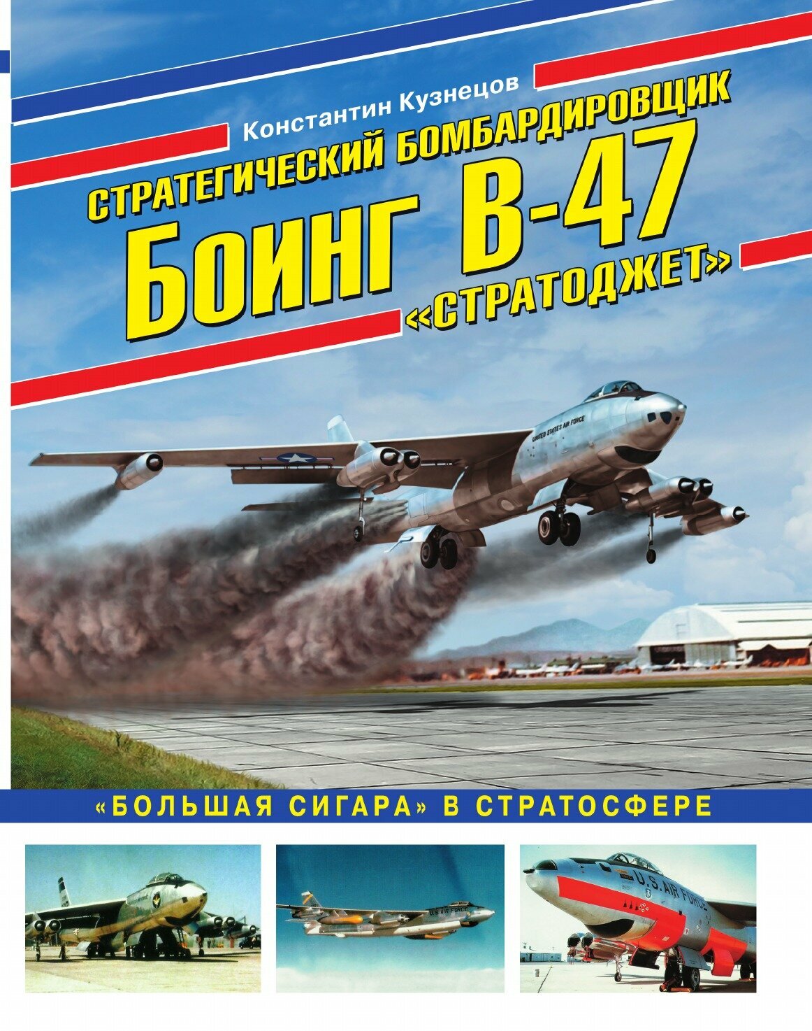 Стратегический бомбардировщик Боинг В-47 «Стратоджет». «Большая сигара» в стратосфере