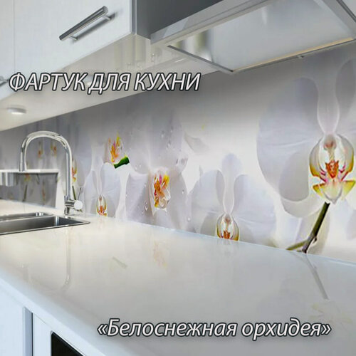 Изображение товара Фартук для кухни из АБС пластика "Белоснежная орхидея" 4000*600*1,5мм. Кухонный фартук ABS с фотопечатью.