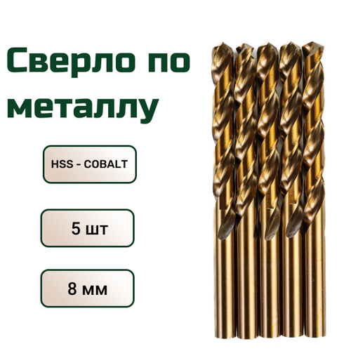 Сверло по металлу кобальтовое FANG TOOL HSS-CO 8мм, набор 5шт