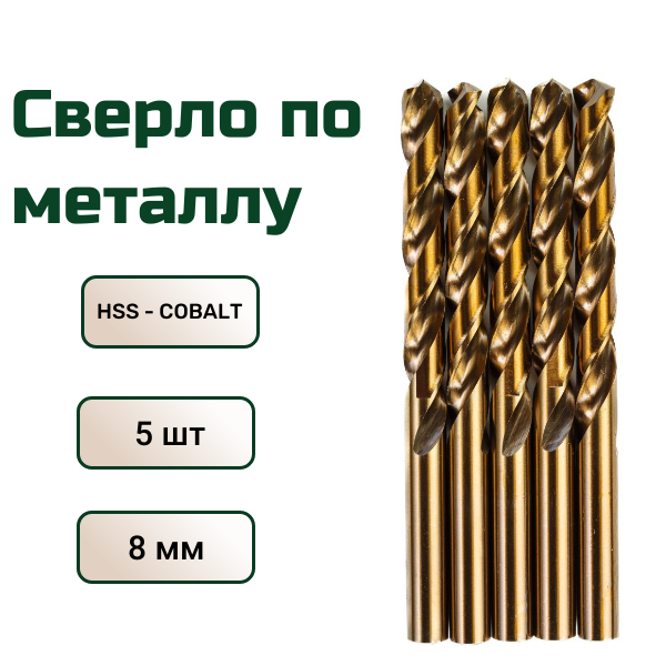 Сверло по металлу кобальтовое FANG TOOL HSS-CO 8мм набор 5шт