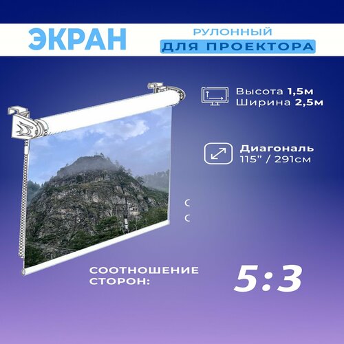 Экран для проектора рулонный белый 1,5х2,5м